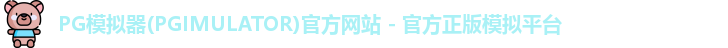 PG模拟器下载安装